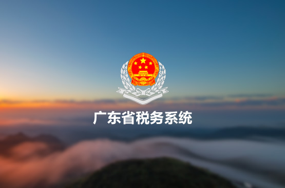 廣東省稅務(wù)系統(tǒng)